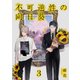 不可逆性の向日葵 分冊版 3（集英社） [電子書籍]
