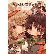 ちいさい百合の花束（ライトリーズン） [電子書籍]