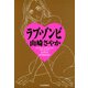 ラブ・ゾンビ（河出書房新社） [電子書籍]