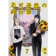 不可逆性の向日葵 分冊版 7（集英社） [電子書籍]