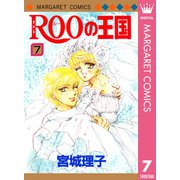 ROOの王国 7（集英社） [電子書籍]
