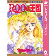 ROOの王国 6（集英社） [電子書籍]