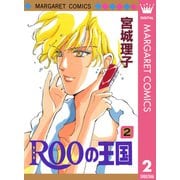 ROOの王国 2（集英社） [電子書籍]