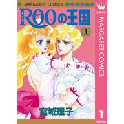 ROOの王国 1（集英社） [電子書籍]