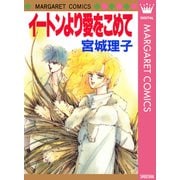 イートンより愛をこめて（集英社） [電子書籍]