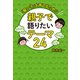 親子で語りたいテーマ24 「賢い子」を育てるために（幻冬舎メディアコンサルティング） [電子書籍]