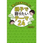親子で語りたいテーマ24 「賢い子」を育てるために（幻冬舎メディアコンサルティング） [電子書籍]