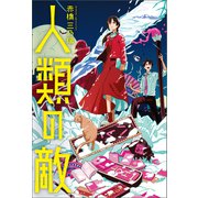 人類の敵（幻冬舎メディアコンサルティング） [電子書籍]