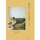 私が私らしく生きる美学（双葉社） [電子書籍]