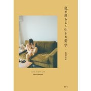 私が私らしく生きる美学（双葉社） [電子書籍]