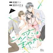 この恋はまやかし 3（集英社） [電子書籍]