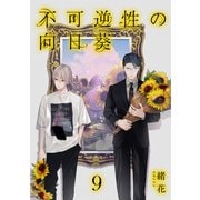 不可逆性の向日葵 分冊版 9（集英社） [電子書籍]