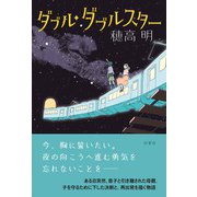 ダブル・ダブルスター（双葉社） [電子書籍]