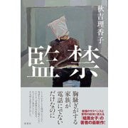 監禁（双葉社） [電子書籍]