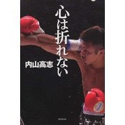 心は折れない（廣済堂出版） [電子書籍]