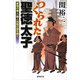 つくられた聖徳太子（廣済堂出版） [電子書籍]