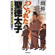 つくられた聖徳太子（廣済堂出版） [電子書籍]