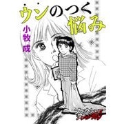 ウンのつく悩み（forcs） [電子書籍]