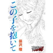 この子を抱いて（forcs） [電子書籍]