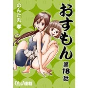 おすもん「オーズ連載」 18話（フェアベル） [電子書籍]