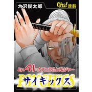 サイキックス「オーズ連載」 Ep.41 ナチュラルソルジャー（フェアベル） [電子書籍]