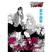 愛しき子供へのプレビュー（forcs） [電子書籍]