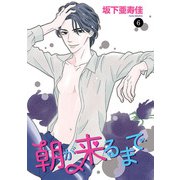 朝が来るまで 6（秋田書店） [電子書籍]