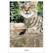 土になる（文藝春秋） [電子書籍]