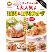 殿堂入りレシピも大公開！ クックパッドの大人気鶏肉＆豚肉おかず（扶桑社） [電子書籍]