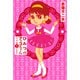 ひみつのアッコちゃん 完全版 1（河出書房新社） [電子書籍]