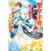 「聖女など不要」と言われて怒った聖女が一週間祈ることをやめた結果→2（アルファポリス） [電子書籍]