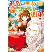 追放された聖女が聖獣と共に荒野を開拓して建国！ 各国から王子が訪問してきます。なお追放した国はその後・・・・・・（アルファポリス） [電子書籍]