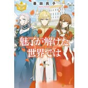 魅了が解けた世界では（アルファポリス） [電子書籍]