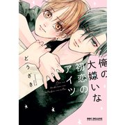 俺の大嫌いな初恋のアイツ【電子限定かきおろし付】（リブレ） [電子書籍]
