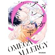 オメガアレルギー【電子特別版】（リブレ） [電子書籍]