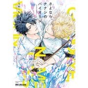 さよなら、ナナシのバイオリン【電子限定かきおろし付】（リブレ） [電子書籍]