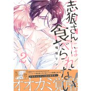 志狼さんには食べられない！ 2（リブレ） [電子書籍]