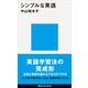 シンプルな英語（講談社） [電子書籍]
