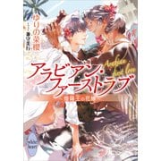アラビアン・ファーストラブ ～煌陽王の花嫁～ 【電子特典付き】（講談社） [電子書籍]