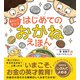 あそんでまなぶ はじめてのおかねえほん（西東社） [電子書籍]
