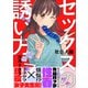 セックスの誘い方～社会人編（7）（forcs） [電子書籍]