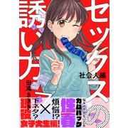 セックスの誘い方～社会人編（7）（forcs） [電子書籍]