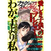 ブラックショコラスキャンダルno.28（forcs） [電子書籍]