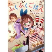 ふくふくごはん 【かきおろし漫画付】（ぶんか社） [電子書籍]