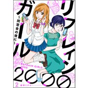 リフレインガール2000 ～同窓会の夜に～（分冊版） 【第2話】（ぶんか社） [電子書籍]
