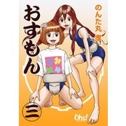 おすもん 第3巻（フェアベル） [電子書籍]