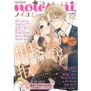 noicomi vol.56（スターツ出版） [電子書籍]