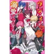 ヴァンパイア・溺愛パラダイス（1） イケメン男子たちの秘密（スターツ出版） [電子書籍]