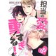 担当の愛が重すぎる！ act.5（コスミック出版） [電子書籍]