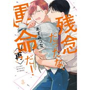 残念だったな、運命だ！再【電子限定漫画付き】（ブライト出版） [電子書籍]